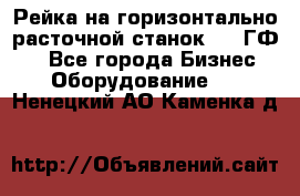 Рейка на горизонтально-расточной станок 2637ГФ1  - Все города Бизнес » Оборудование   . Ненецкий АО,Каменка д.